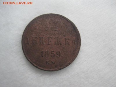 денежка 1859г - IMG_3477.JPG