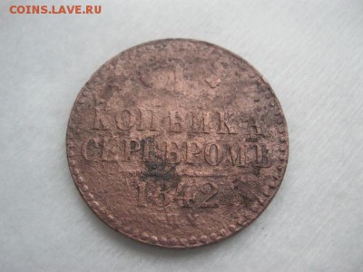 1 копейка серебромъ 1842г - IMG_3486.JPG
