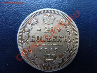 20 копеек 1912  г. до 11.10.10 в 22-00 - MEMO0024.JPG