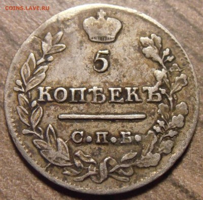 5 копеек 1822 ПД, до 29.01.2016 в 22-00 Мск - P1010470.JPG