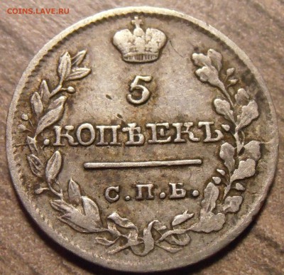 5 копеек 1820 ПС, до 29.01.2016 в 22-00 Мск - P1010472.JPG