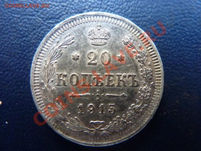20 копеек 1915  г. до 11.10.10 в 22-00 - MEMO0028.JPG