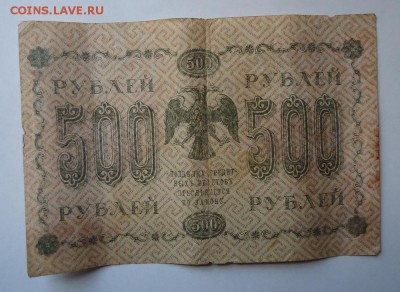 500 рублей 1918 г  до 31.01.2016 - DSC04742.JPG