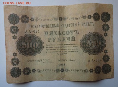 500 рублей 1918 г  до 31.01.2016 - DSC04743.JPG