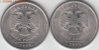 2 рубля 2009 г СПМД, разные шт или... - IMG_NEW
