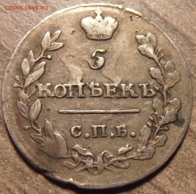 5 копеек 1816 МФ, до 29.01.2016 в 22-00 Мск - P1010492.JPG