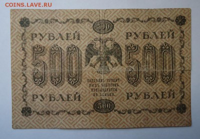 500 рублей 1918 г  до 31.01.2016 - DSC04744.JPG