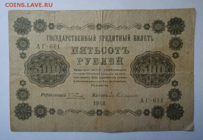 500 рублей 1918 г  до 31.01.2016 - DSC04745.JPG