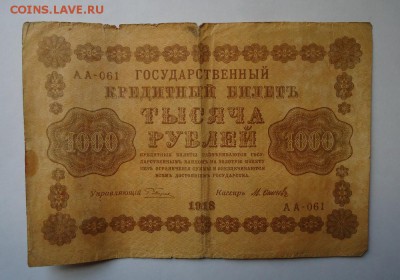 1000 рублей 1918 г  до 31.01.2016 - DSC04746.JPG