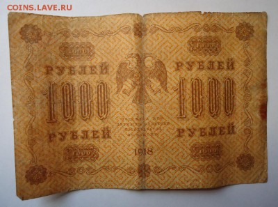 1000 рублей 1918 г  до 31.01.2016 - DSC04747.JPG