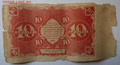 10 рублей 1922 г  до 31.01.2016 - DSC04750.JPG