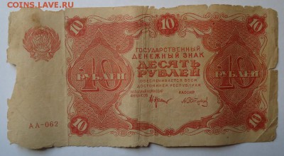 10 рублей 1922 г  до 31.01.2016 - DSC04749.JPG