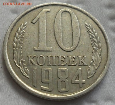 10 копеек 1984 брак гурта - SAM_0590.JPG