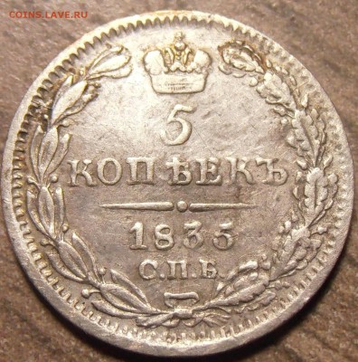 5 копеек 1835 НГ, до 29.01.2016 в 22-00 Мск - P1010496.JPG
