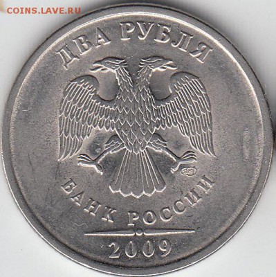 2 рубля 2009 г СПМД, разные шт или... - IMG_NEW_NEW