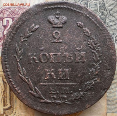 2коп.1810.1821г.:до 2.02.16.в 22-00 мск. - P1180639.JPG