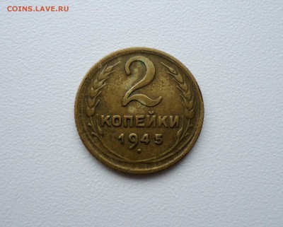 1 и 2 копейки 1945г до 31.01.16 22-00мск - 2 45 1.JPG