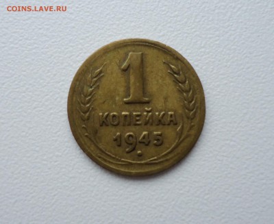 1 и 2 копейки 1945г до 31.01.16 22-00мск - 1 45 1.JPG