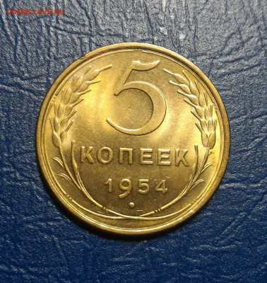 5 копеек 1954 яркий штемпельный! до 30 января 22-30 - 5.54a