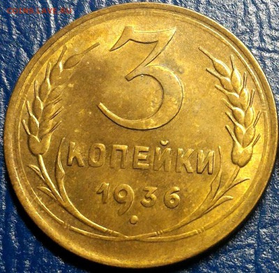 3 копейки 1936 штемпельные! до 30 января 22-30 - 3.36p
