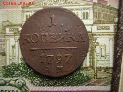 Копейка П-I, 1797(АМ).  До 2.02.2016г. в 22:00 по Москве. - IMG_2469.JPG
