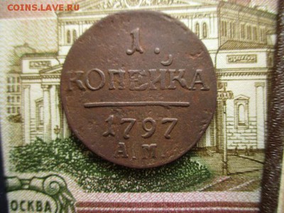 Копейка П-I, 1797(АМ).  До 2.02.2016г. в 22:00 по Москве. - IMG_2476.JPG