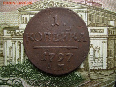 Копейка П-I, 1797(АМ).  До 2.02.2016г. в 22:00 по Москве. - IMG_2494.JPG