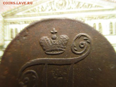 Копейка П-I, 1797(АМ).  До 2.02.2016г. в 22:00 по Москве. - IMG_2482.JPG