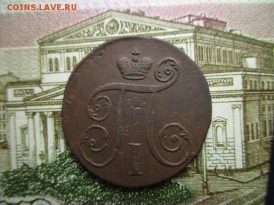 Копейка П-I, 1797(АМ).  До 2.02.2016г. в 22:00 по Москве. - IMG_2499.JPG