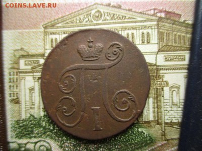 Копейка П-I, 1797(АМ).  До 2.02.2016г. в 22:00 по Москве. - IMG_2484.JPG
