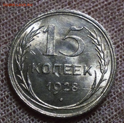 15 копеек 1928 яркий UNC до 30.01 - DSCN4730.JPG