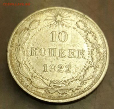 10 копеек 1922. До 31.01.2016 в 22.09 - 20160127_184243-1