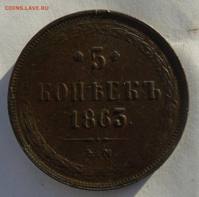 5 копеек 1863 ем Окончание 28.01.2016 г - DSC00920.JPG
