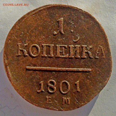 1 копейка 1801 ем Окончание 28.01.2016 г - DSC00873.JPG