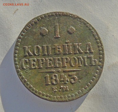 1 копейка 1843 ем Окончание 28.01.2016 г - DSC00880.JPG