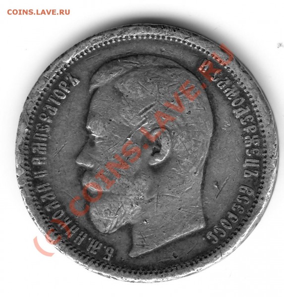 50 копеек 1900 оцените - 50k1900-2