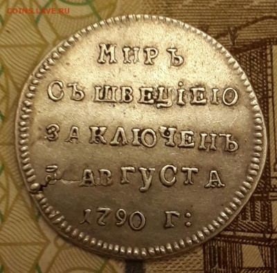 Мир с Швецией заключен 3 августа 1790.До 29.01.2016 в 22.00 - 20160127_190926-1