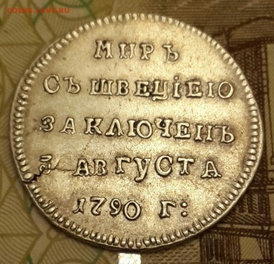 Мир с Швецией заключен 3 августа 1790.До 29.01.2016 в 22.00 - 20160127_190933-1