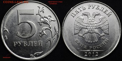 редкий и ещё реже - 5 руб 2012 ммд - 2