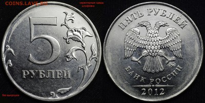 редкий и ещё реже - 5 руб 2012 ммд - 1