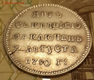 Мир с Швецией заключен 3 августа 1790.До 29.01.2016 в 22.00 - 20160127_190939-1