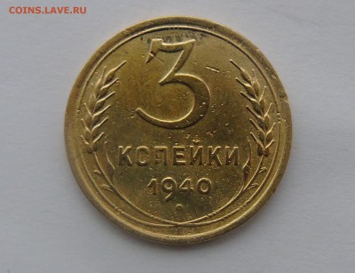 3 копейки 1940 Окончание 28.01.2016 - DSC00471.JPG