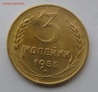 3 копейки 1955 Окончание 28.01.2016 - DSC00475.JPG