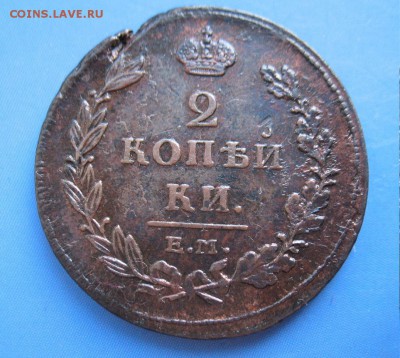 2 копейки 1811ЕМНМ неплохая до 30.01.2016 22-00мск - IMG_1507.JPG
