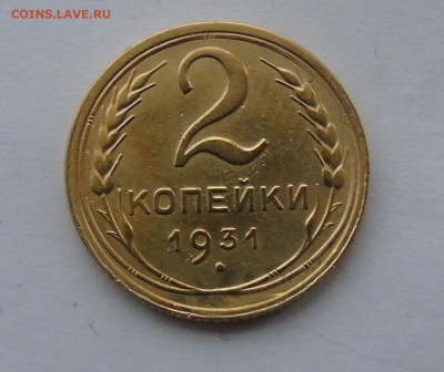 2 копейки 1931 Окончание 28.01.2016 - DSC00483.JPG