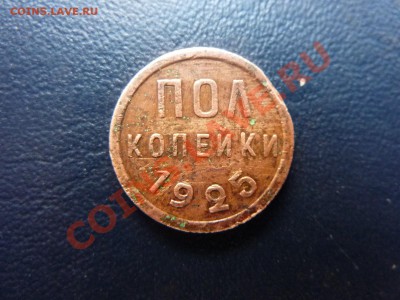 Пол копейки 1925 г. до 11.10.10 в 22-00 - MEMO0045.JPG