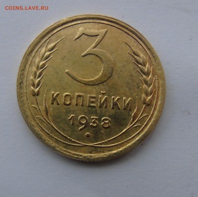 3 копейки 1938 Окончание 28.01.2016 - DSC00477.JPG