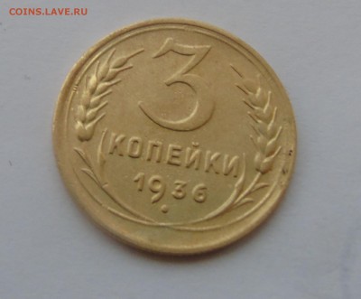 3 копейки 1936 Окончание 28.01.2016 - DSC00529.JPG