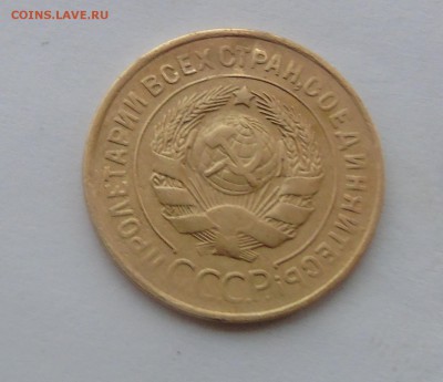 3 копейки 1931 Окончание 28.01.2016 - DSC00542.JPG