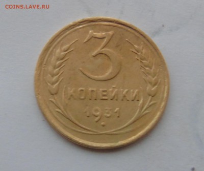 3 копейки 1931 Окончание 28.01.2016 - DSC00540.JPG